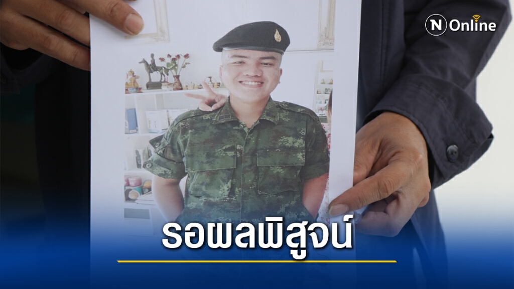 ญาติรอผลการผ่าพิสูจน์ 45 วัน ติดใจลูกชายตายในค่าย ญาติรอผลการผ่าพิสูจน์ 45 วัน ติดใจลูกชายตายในค่าย