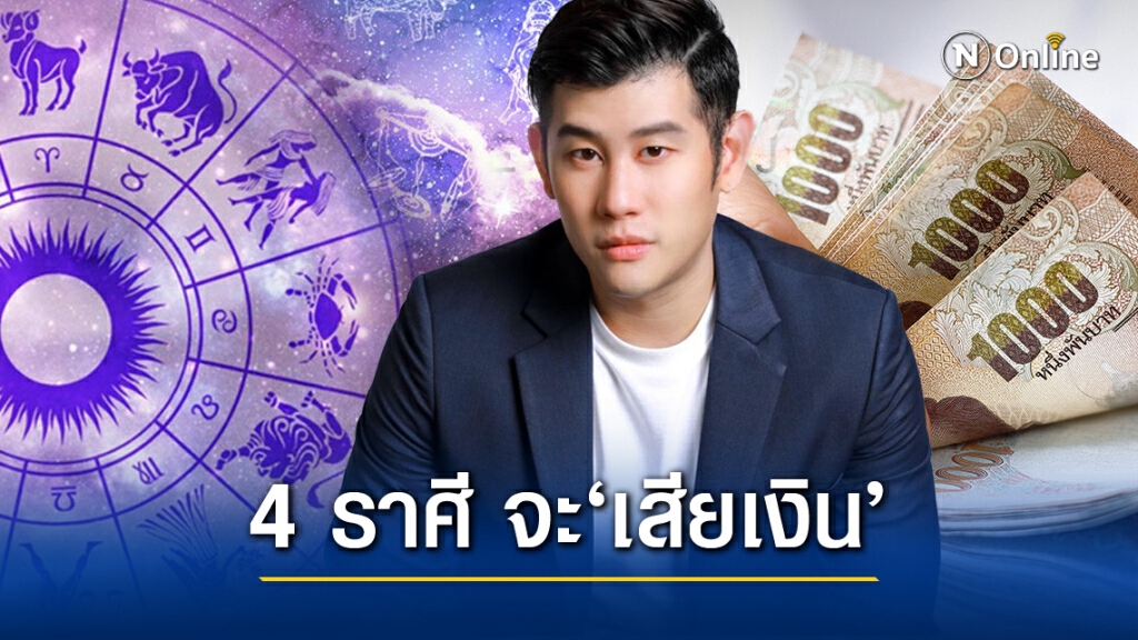 'หมอไวท์' เตือน 4 ราศีเสียทรัพย์ให้คนใกล้ตัว