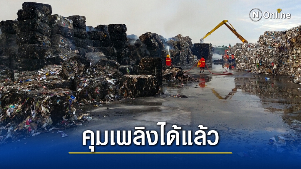 RCP แจงควบคุมเพลิงไหม้ลานเก็บเศษกระดาษได้แล้ว