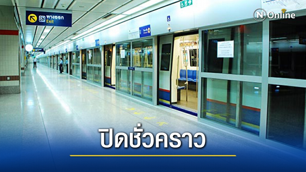 เช็กให้ดี! MRT แจ้งปิดชั่วคราวหลายสถานีพรุ่งนี้