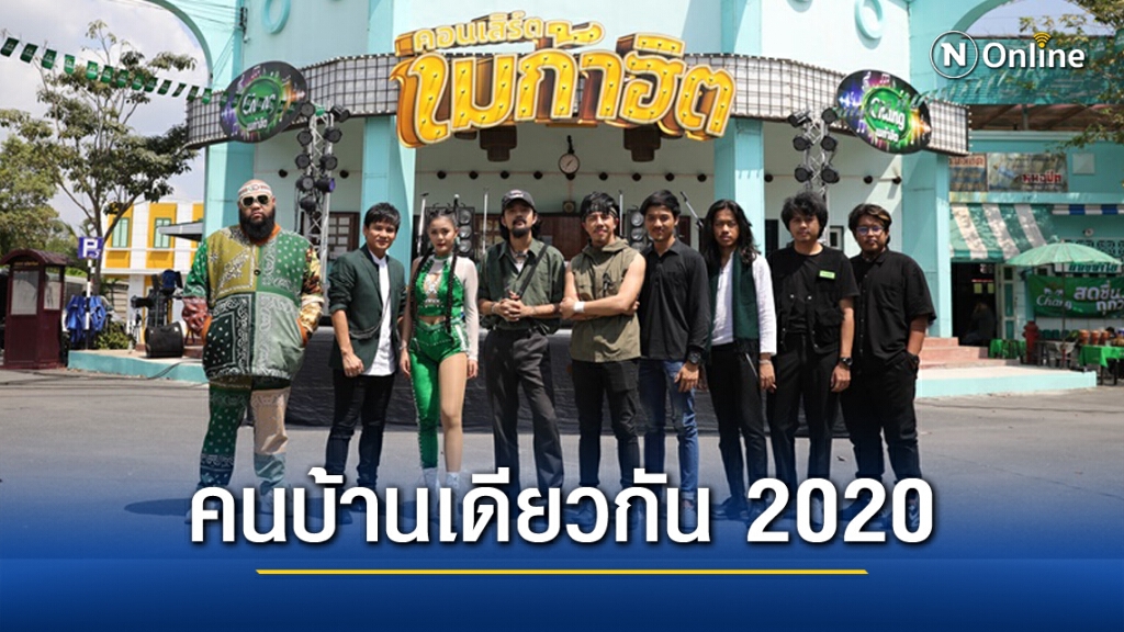 "คนบ้านเดียวกัน 2020" เพื่อชีวิต - ลูกทุ่งอีสาน - ฮิปฮอป เจอกันครั้งแรก! "คนบ้านเดียวกัน 2020" เพื่อชีวิต - ลูกทุ่งอีสาน - ฮิปฮอป เจอกันครั้งแรก!
