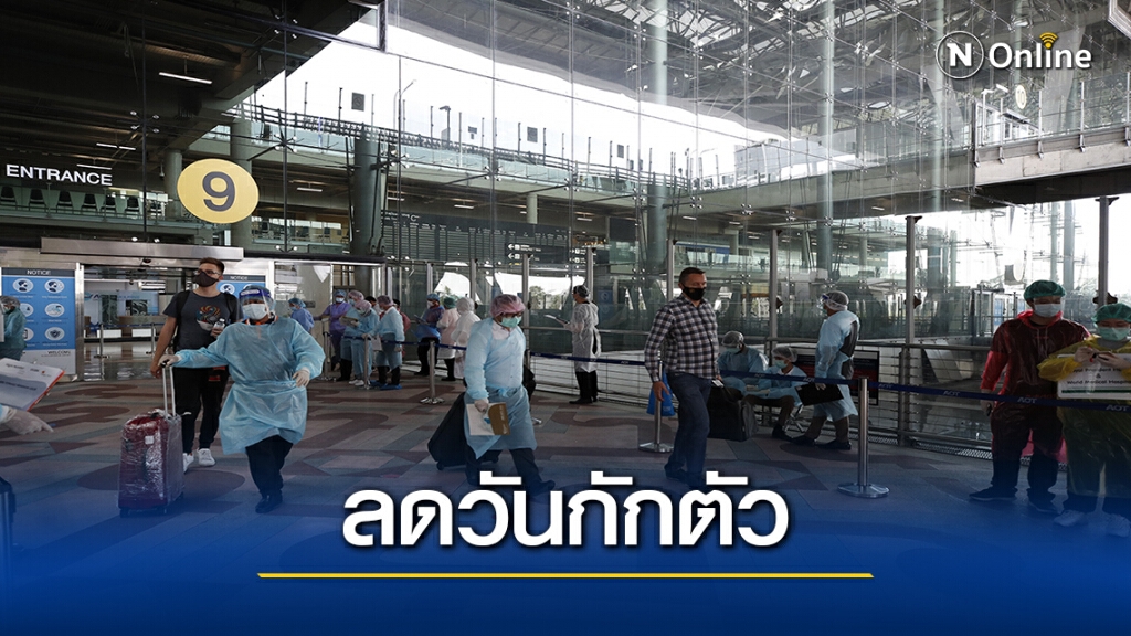 สาธารณสุขเตรียมชงศบค.ลดกักตัวจาก 14 เหลือ10 วัน