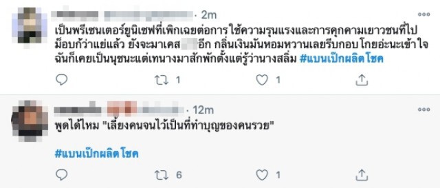 "เป๊ก ผลิตโชค" งานเข้า ชาวเน็ตแห่ติดแฮชแท็ก #แบนเป๊กผลิตโชค