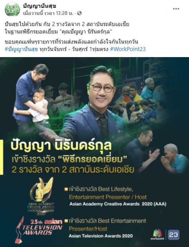 ฝ่ากระแสดราม่า "ตา-ปัญญา" เข้าชิงพิธีกรยอดเยี่ยมระดับเอเชีย