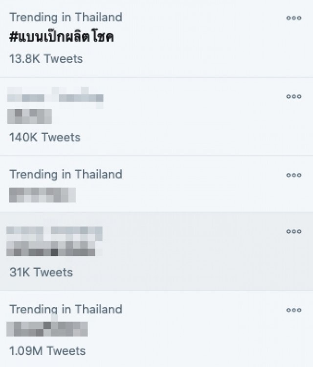 "เป๊ก ผลิตโชค" งานเข้า ชาวเน็ตแห่ติดแฮชแท็ก #แบนเป๊กผลิตโชค
