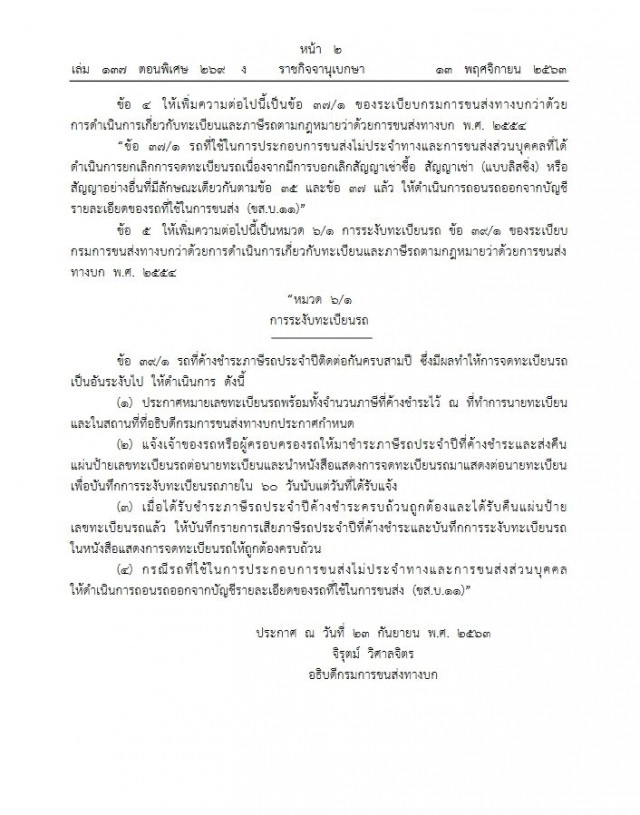ราชกิจจาฯประกาศระเบียบขนส่งล่าสุด วิธีแจ้งเลิกใช้รถ-ระงับทะเบียนรถค้างชําระภาษี 3 ปี