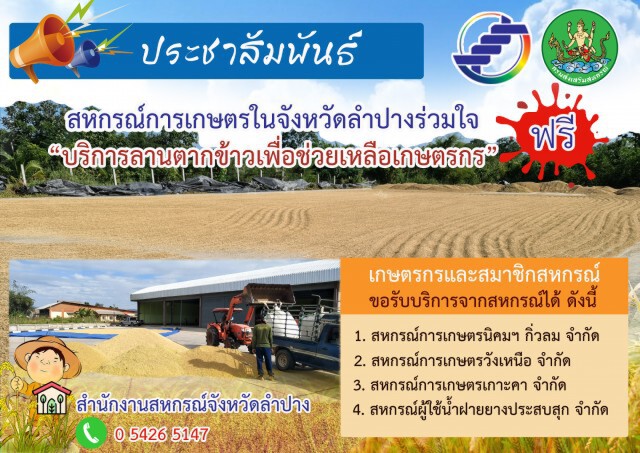 จัดงบ 1.6 พันล้านบาท เสริมศักยภาพสหกรณ์การเกษตร รวมข้าวเปลือกเพิ่มขึ้นอีก 5 หมื่นตัน