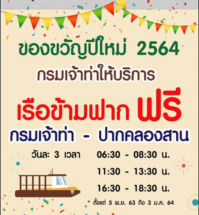 "กรมเจ้าท่า" แจ้งข่าวดี บริการเรือข้ามฟากฟรี "ท่ากรมเจ้าท่า-ปากคลองสาน" ถึง 3 ม.ค.ปีหน้า