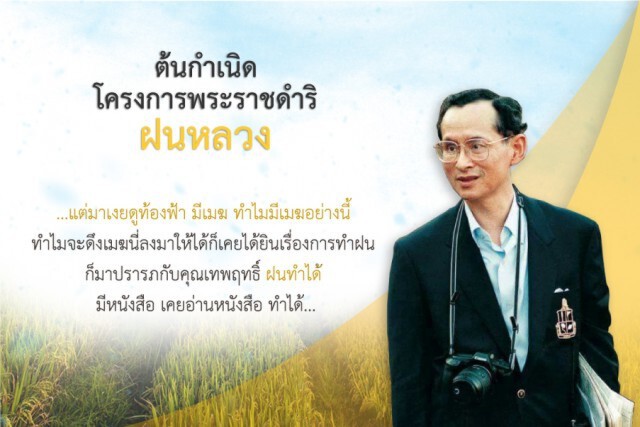 14 พฤศจิกายน "วันพระบิดาแห่งฝนหลวง"