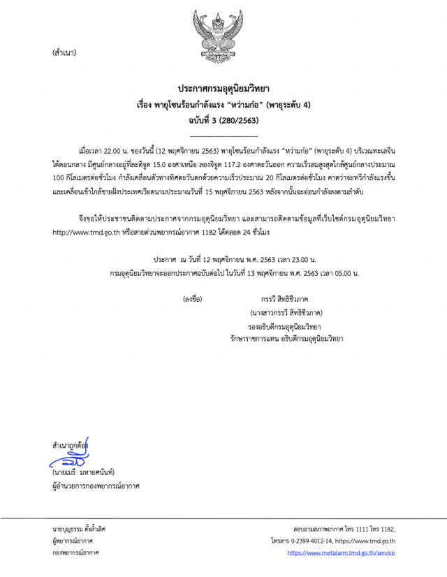 อุตุฯ ประกาศฉบับ 3 "หว่ามก๋อ"แรงขึ้น