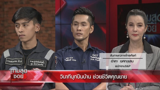 'กู้ภัย'เล่าวินาทีช่วยชีวิต 'คุณยายตกบันได