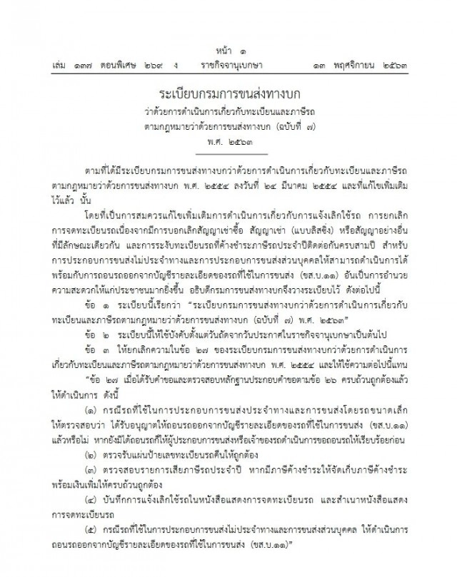 ราชกิจจาฯประกาศระเบียบขนส่งล่าสุด วิธีแจ้งเลิกใช้รถ-ระงับทะเบียนรถค้างชําระภาษี 3 ปี