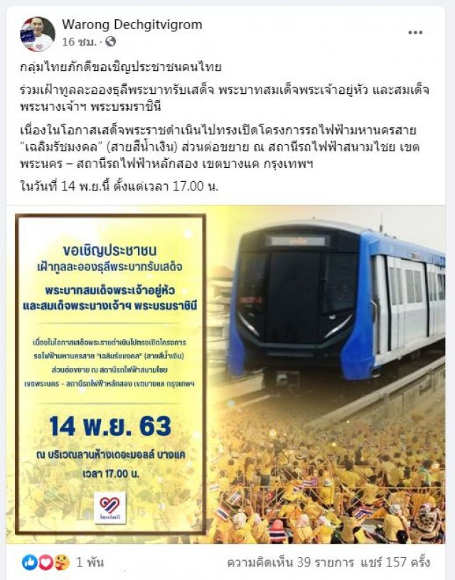 'หมอวรงค์' ชวนประชาชนเฝ้ารับเสด็จ 'ในหลวง' 14พ.ย.นี้