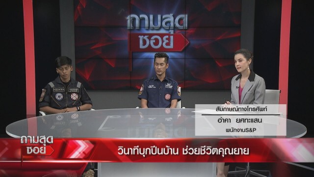 'กู้ภัย'เล่าวินาทีช่วยชีวิต 'คุณยายตกบันได