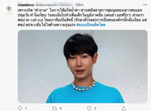 "เป๊ก ผลิตโชค" งานเข้า ชาวเน็ตแห่ติดแฮชแท็ก #แบนเป๊กผลิตโชค