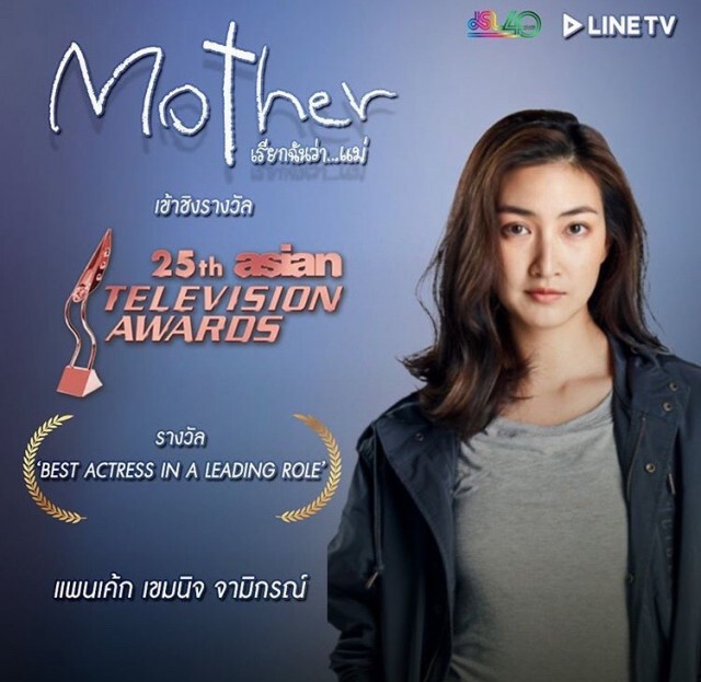 "แพนเค้ก สุดปัง!!เข้าชิงรางวัลนำหญิงระดับเอเชีย2เวทีซ้อน