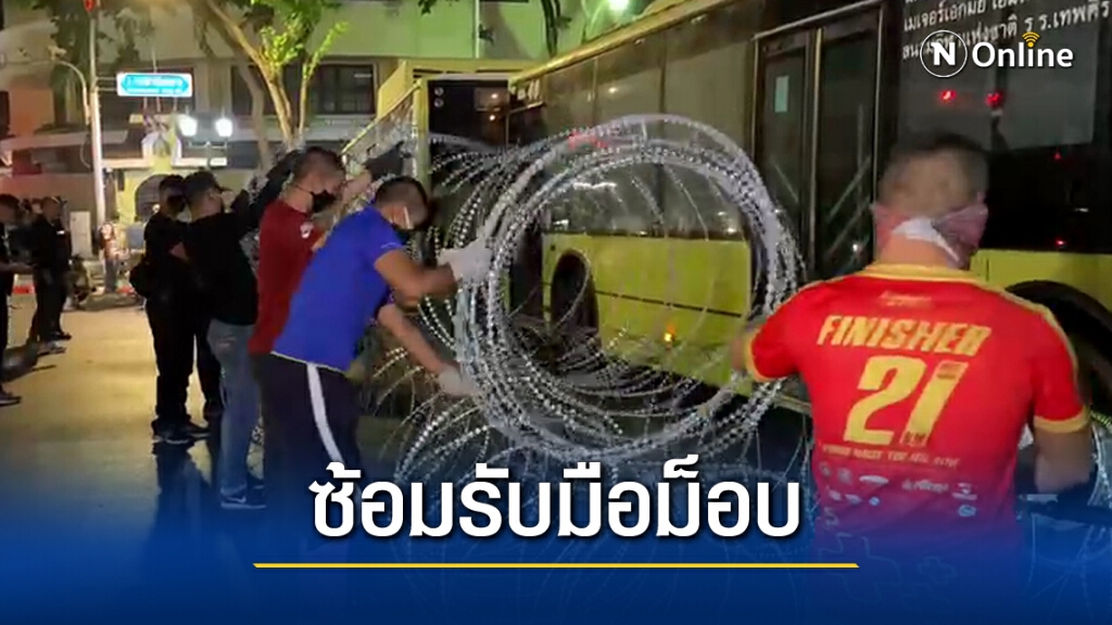 ผวาม็อบ!! ตำรวจซ้อมวางแนวกั้น ปิด"ราชดำเนิน"กลางดึก ผวาม็อบ!! ตำรวจซ้อมวางแนวกั้น ปิด"ราชดำเนิน"กลางดึก