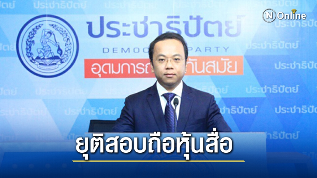 16พ.ย.นี้เข้ายื่นกกต.เลิกสอบส.ส.ถือหุ้นสื่อหลังศาลรธน.วินิจฉัยแล้ว 16พ.ย.นี้เข้ายื่นกกต.เลิกสอบส.ส.ถือหุ้นสื่อหลังศาลรธน.วินิจฉัยแล้ว