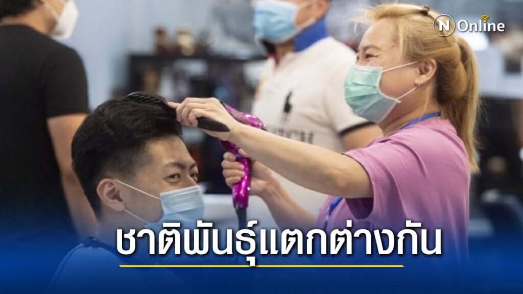 วิจัยอังกฤษเผย " คนดำ-เอเชีย" เสี่ยงติดโควิด-19 มากกว่าคนขาว