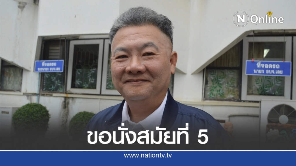 "ธนาวุฒิ ทิมสุวรรณ" ชูนโยบายโครงสร้างพื้นฐาน นั่งเก้าอี้นายก อบจ.เลย สมัยที่ 5