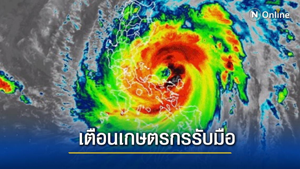 กรมอุตุนิยมวิทยา ออกประกาศเตือนพายุไต้ฝุ่น "หว่ามก๋อ" ฉบับ 9