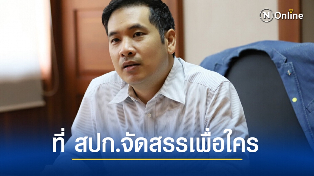 "ผู้กองมาร์ค" ทวงติง "นายกฯ" คำสั่งใหม่ สปก.เอื้อประโยชน์ใคร "ผู้กองมาร์ค" ทวงติง "นายกฯ" คำสั่งใหม่ สปก.เอื้อประโยชน์ใคร