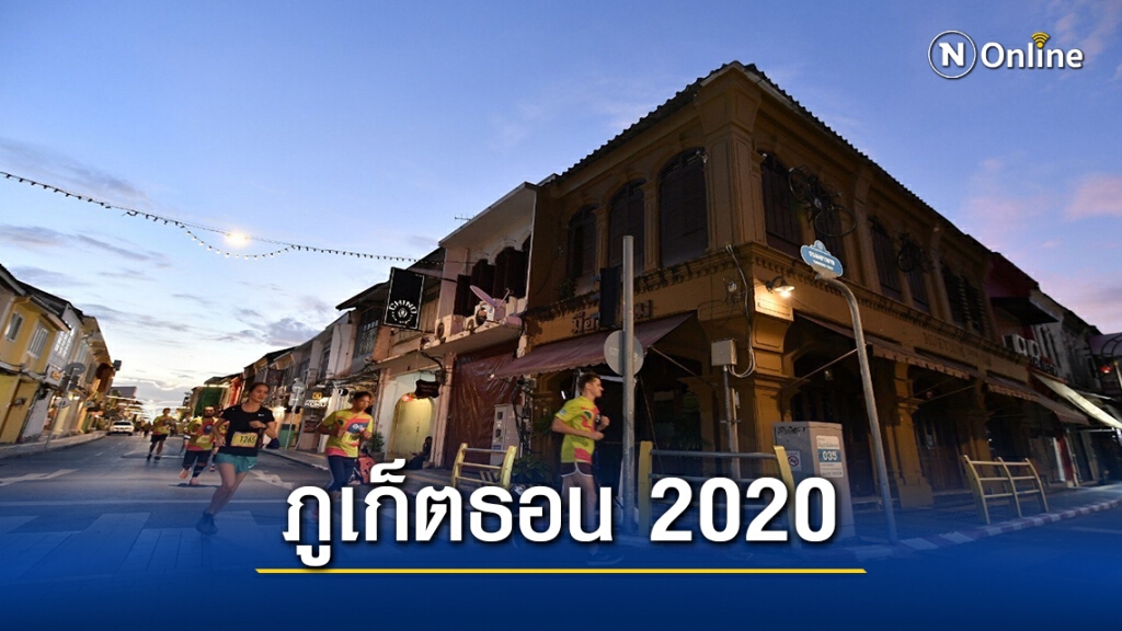 ณัฐวุฒิ- วรพรรณ แชมป์"โพคารี่สเวทภูเก็ตธอน2020"ระยะ10 กม.