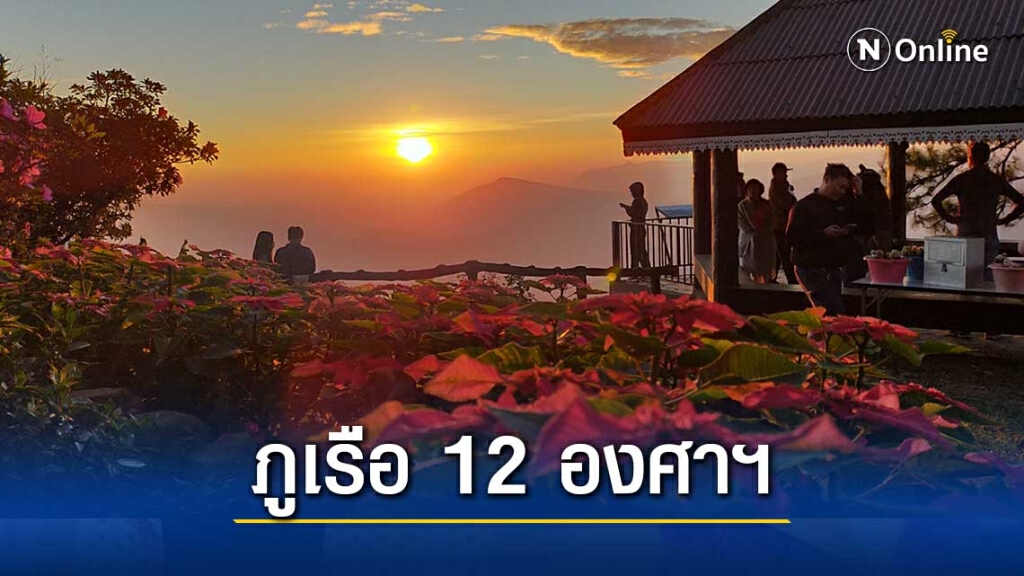 นทท.แห่ชมดวงอาทิตย์ขึ้นและสัมผัสหนาว ที่ภูเรือ