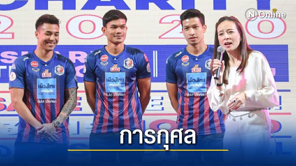 "มาดามแป้ง" ควง แข้ง สิงห์เจ้าท่า - ชบาแก้ว ออกบูธประมูลเสื้อช่วยเหลือสังคม