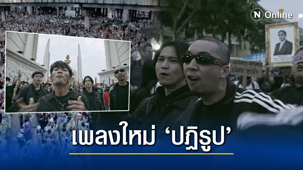 แร็พประเทศกูมี ปล่อยเพลงใหม่'ปฏิรูป'ฉากหลังเป็นม็อบ ยอดวิวพุ่งติดอันดับหนึ่ง