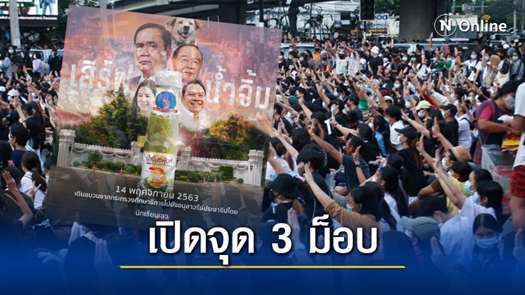 เปิดจุดม็อบ นัดชุมนุมวันนี้ 14.00 น.
