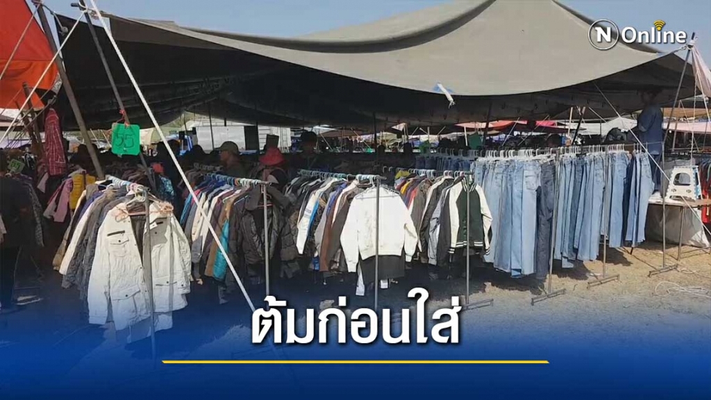 เสื้อกันหนาวมือสองขายดี สสจ.เตือน ต้มทำความสะอาดก่อนใช้