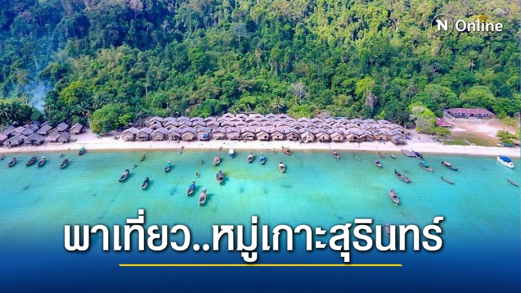 กดลาพักร้อนแล้วไปเที่ยว หมู่บ้านมอแกน ดำน้ำตื้นดูนีโม่ ชมหาดทรายขาวที่"หมู่เกาะสุรินทร์"