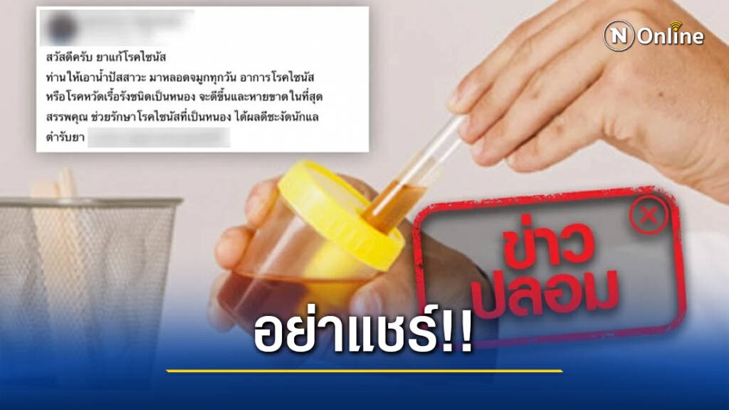 ข่าวปลอม! โรคไซนัสรักษาหายได้ด้วยน้ำปัสสาวะหยอดจมูก