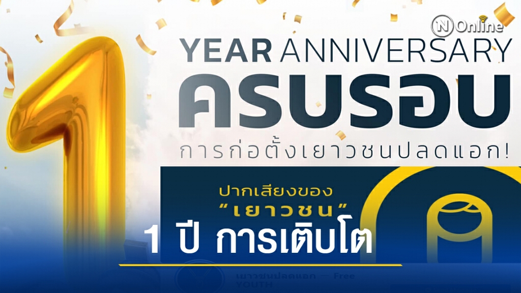 เพจ 'เยาวชนปลดแอก' ฉลองครบ 1 ปี