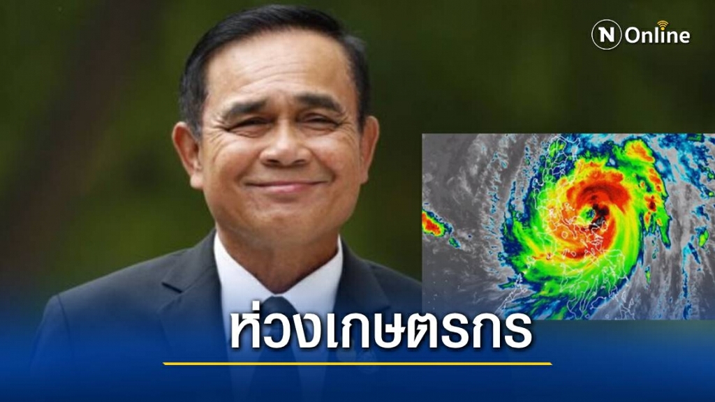 นายกฯ เตือนประชาชนให้รับมือจากพายุ "หว่ามก๋อ"