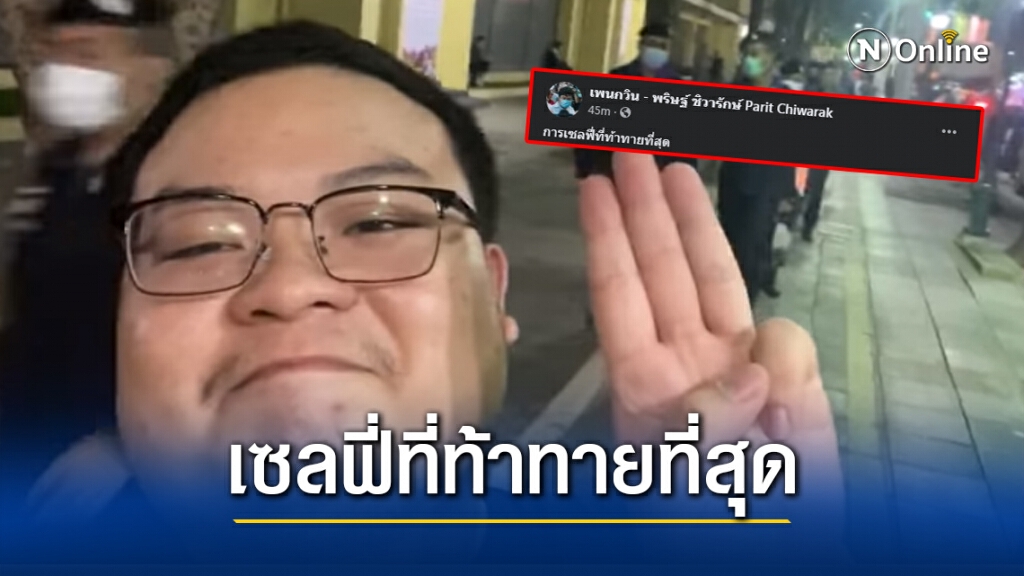 "เพนกวิน" โผล่ร่วมม็อบ เซลฟี่พร้อมชูสามนิ้ว บอก "เซลฟี่ที่ท้าทายที่สุด"