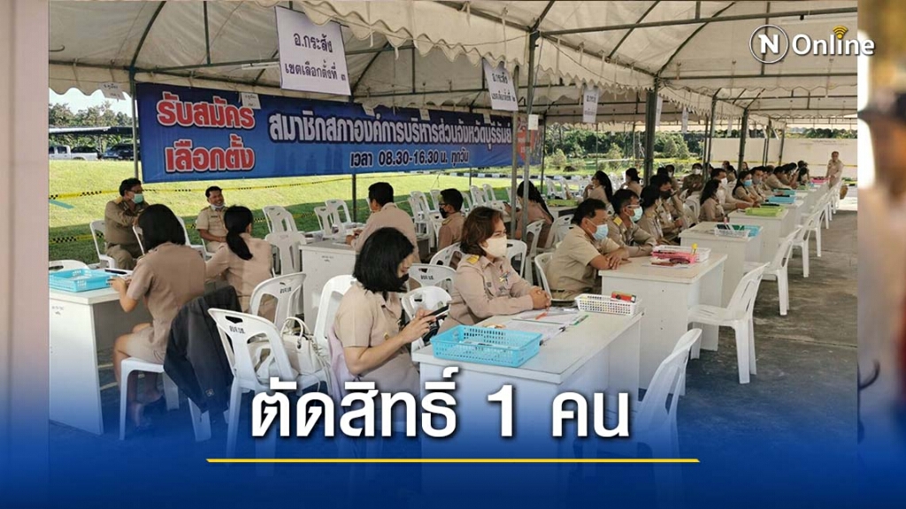 ตัดสิทธิ์ผู้สมัคร ส.อบจ. 1 คน ผู้สมัครนายกฯ ยื่นร้อง กกต.ตรวจสอบพบทุจริตเบอร์ผู้สมัคร