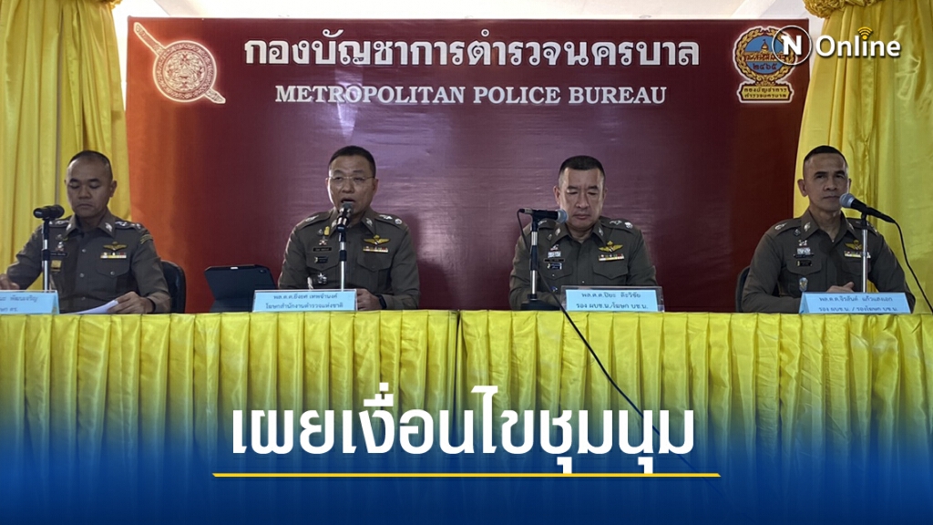 บช.น.ชวนปชชเฝ้ารับเสด็จ - เปิดข้อกำหนดชุมนุม