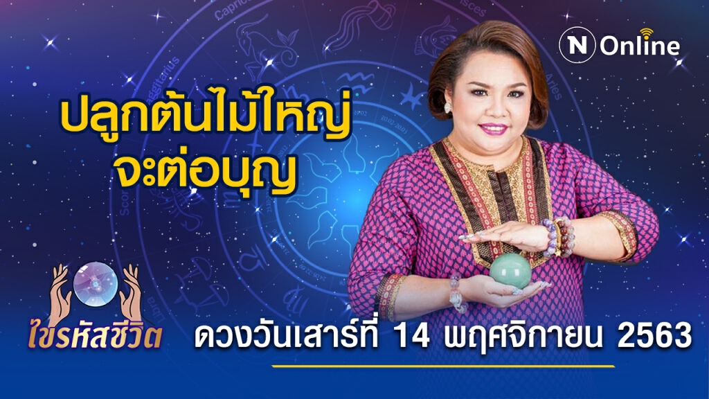 ดวงประจำวันเสาร์ที่ 14 พฤศจิกายน 2563 คนเกิดวันเสาร์ โชคลาภมาจากการท่องเที่ยว