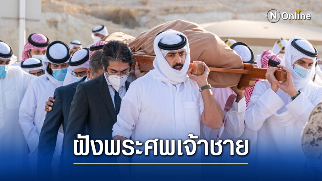 ฝังพระศพอดีตนายกฯบาห์เรน ฝังพระศพอดีตนายกฯบาห์เรน