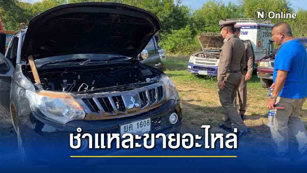 บุกทลายอู่ชำแหละรถยนต์หนีไฟแนนซ์รายใหญ่ กลางเมืองสระแก้ว บุกทลายอู่ชำแหละรถยนต์หนีไฟแนนซ์รายใหญ่ กลางเมืองสระแก้ว