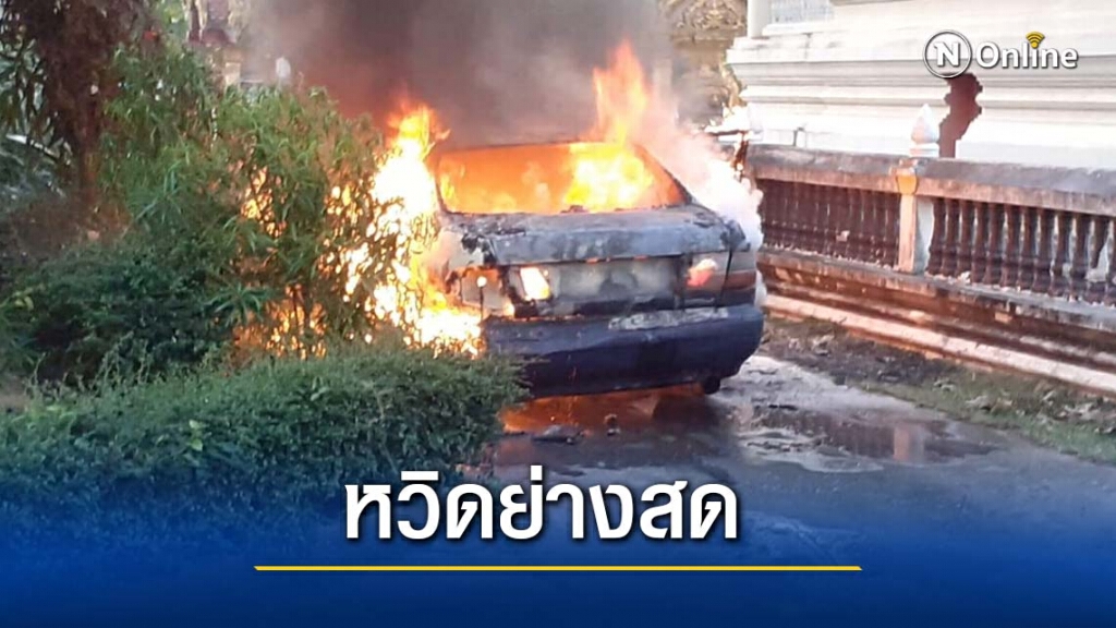 ระทึกแก๊สรถเก๋งระเบิดไฟลุกท่วมหวิดย่างสดคนขับศิษย์วัดดัง