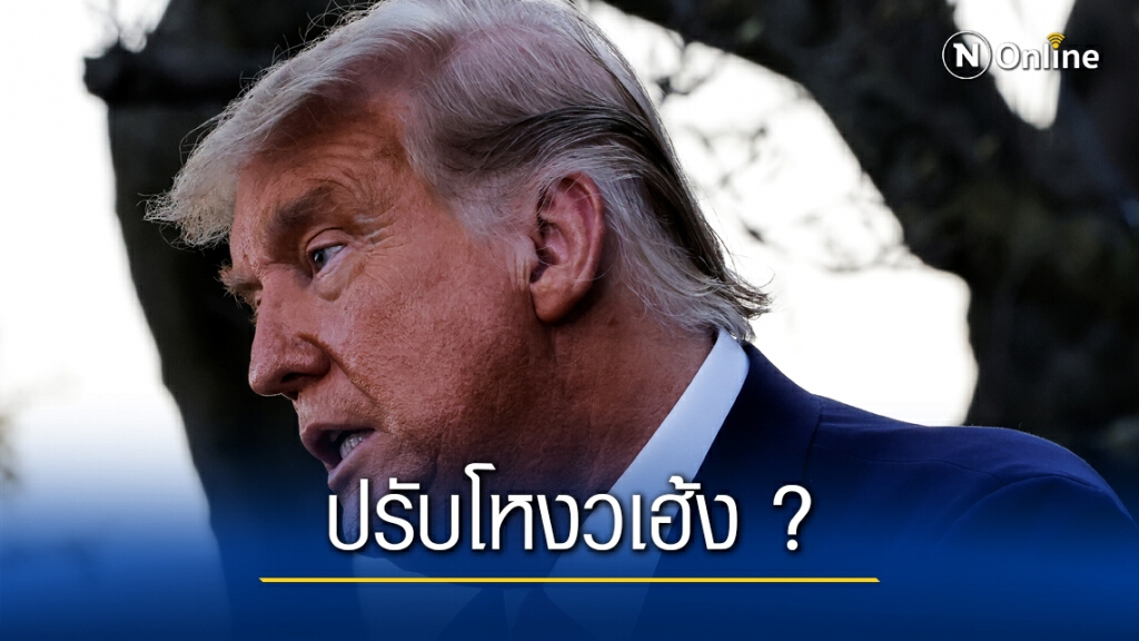 ชาวเน็ตฮือฮา ทรัมป์เปลี่ยนสีผม ชาวเน็ตฮือฮา ทรัมป์เปลี่ยนสีผม