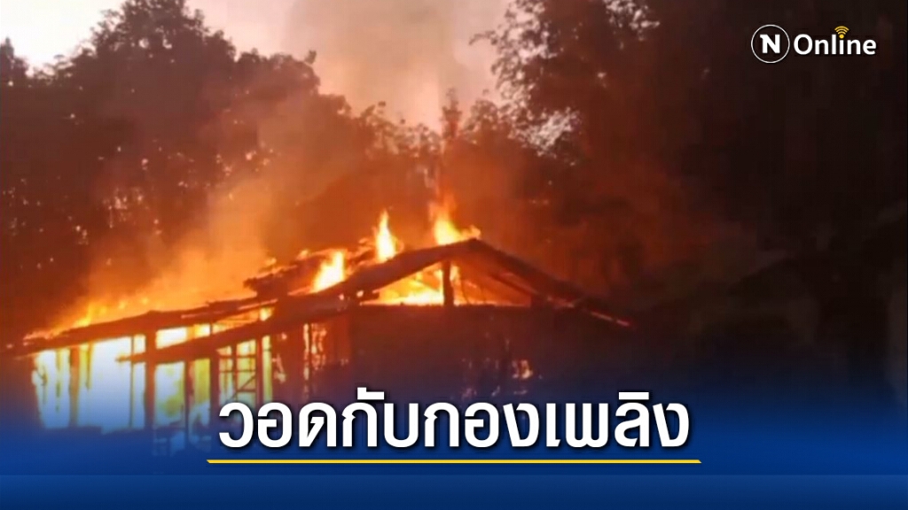 ไหม้วอดบ้านยายวัย 60 ปี โชคดีไม่อยู่บ้าน