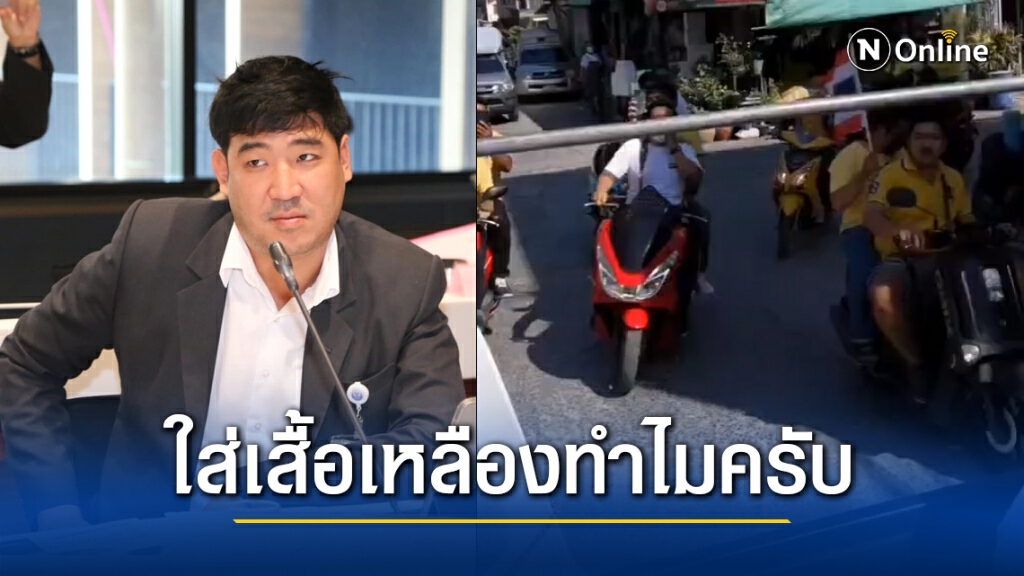 "เท่าพิภพ" โดนกลุ่มเสื้อเหลือง บิดจยย.บีบแตร-ด่า ขณะช่วยหาเสียงเขตจอมทอง