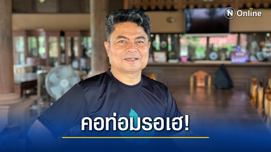 "เทพไท"มั่นใจปลดล็อกพืชกระท่อมได้ในสมัยประชุมนี้แน่นอน "เทพไท"มั่นใจปลดล็อกพืชกระท่อมได้ในสมัยประชุมนี้แน่นอน