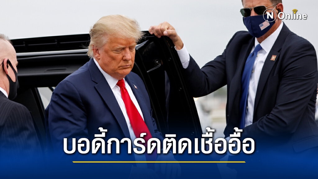 ลุยหาเสียง อาจทำบอดี้การ์ดทรัมป์ติดโควิดเป็นร้อย