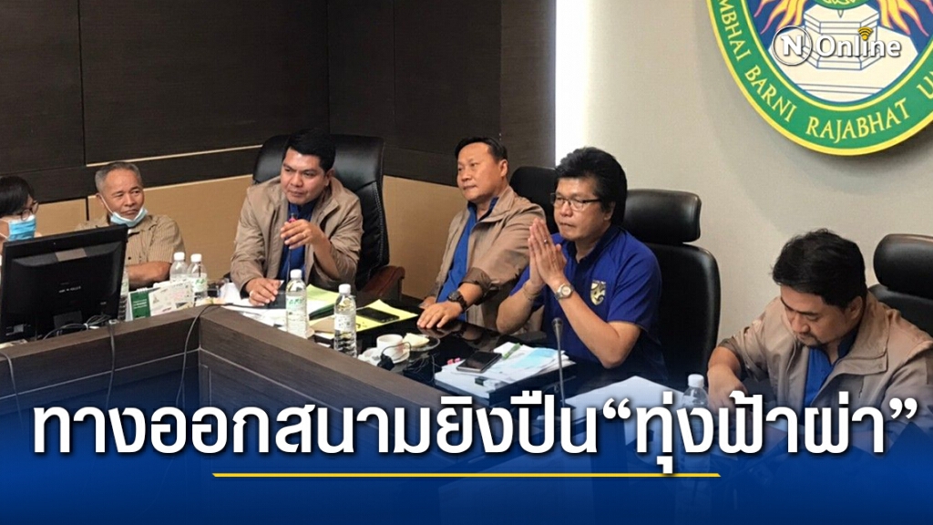 นศ.สถาบันพระปกเกล้า ลงพื้นที่ฟังกรณีพิพาทสนามยิงปืน "ทุ่งฟ้าผ่า" นศ.สถาบันพระปกเกล้า ลงพื้นที่ฟังกรณีพิพาทสนามยิงปืน "ทุ่งฟ้าผ่า"