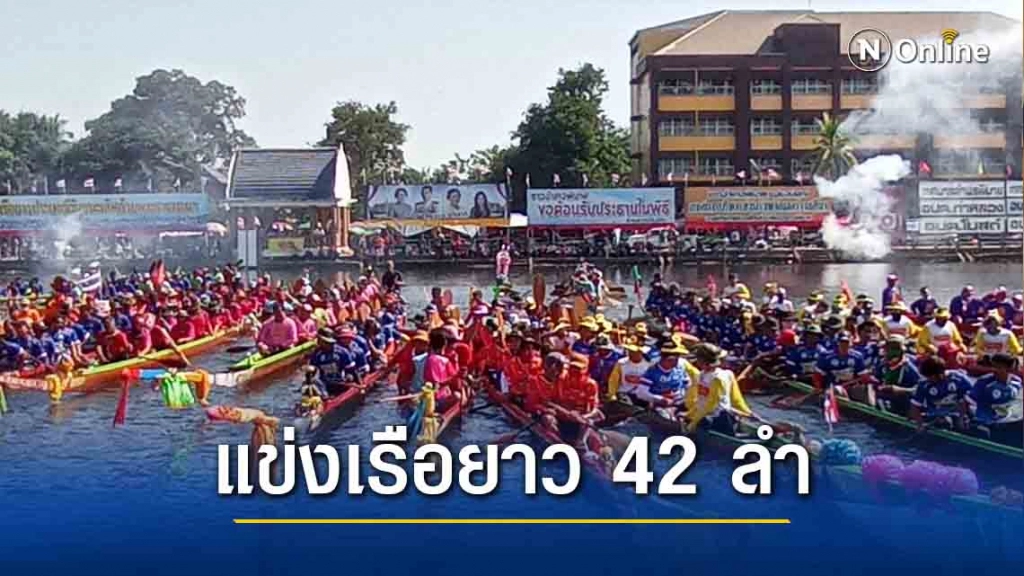 เริ่มแล้วแข่งขันเรือยาวชิงถ้วยพระราชทานฯ